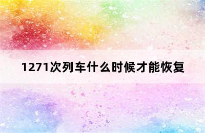 1271次列车什么时候才能恢复