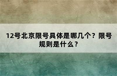 12号北京限号具体是哪几个？限号规则是什么？