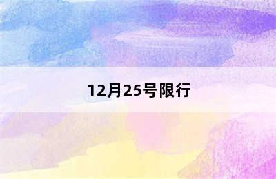 12月25号限行