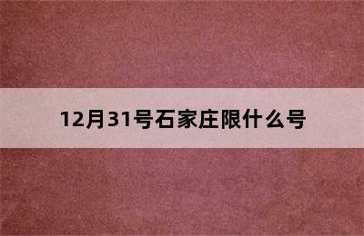 12月31号石家庄限什么号