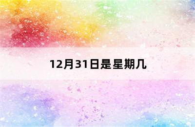 12月31日是星期几