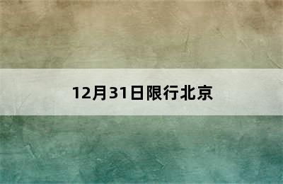 12月31日限行北京