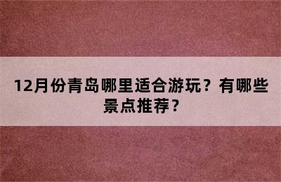 12月份青岛哪里适合游玩？有哪些景点推荐？