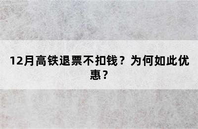 12月高铁退票不扣钱？为何如此优惠？