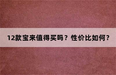 12款宝来值得买吗？性价比如何？