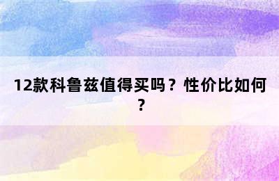 12款科鲁兹值得买吗？性价比如何？