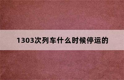 1303次列车什么时候停运的