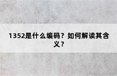 1352是什么编码？如何解读其含义？