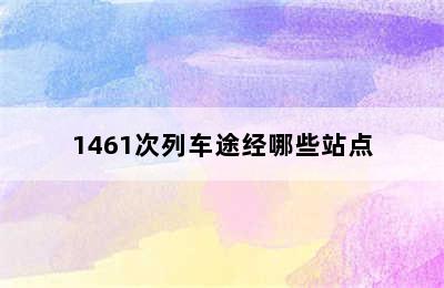 1461次列车途经哪些站点