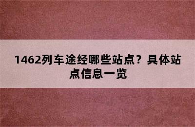 1462列车途经哪些站点？具体站点信息一览