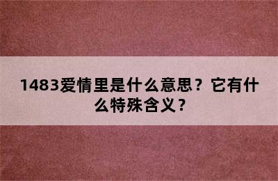 1483爱情里是什么意思？它有什么特殊含义？