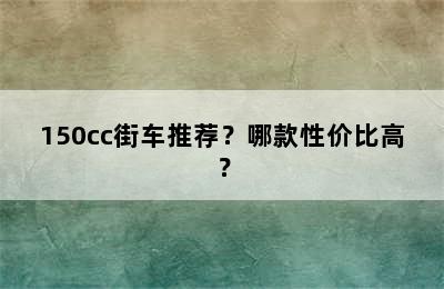 150cc街车推荐？哪款性价比高？