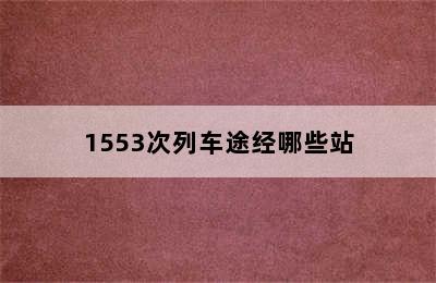 1553次列车途经哪些站