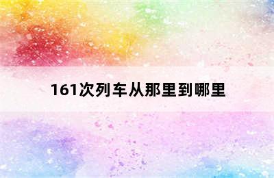 161次列车从那里到哪里