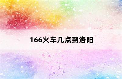 166火车几点到洛阳