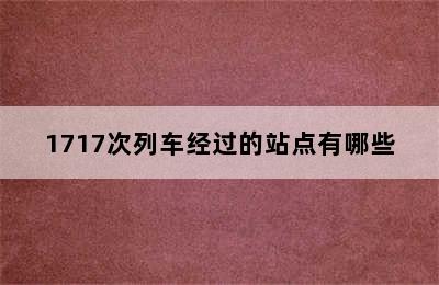 1717次列车经过的站点有哪些