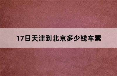 17日天津到北京多少钱车票