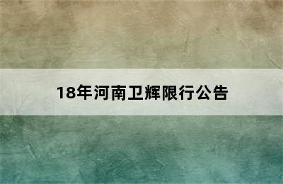 18年河南卫辉限行公告