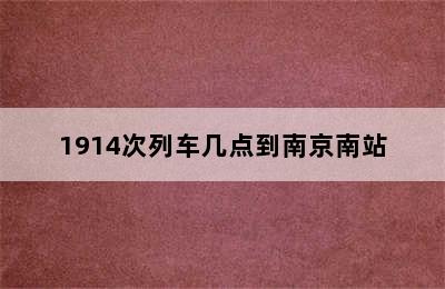 1914次列车几点到南京南站