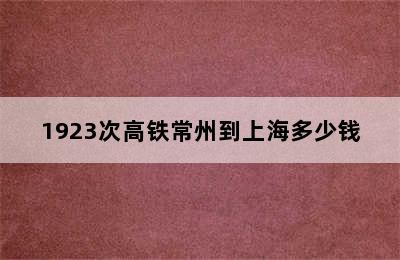 1923次高铁常州到上海多少钱