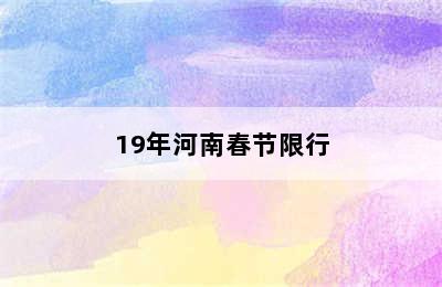 19年河南春节限行