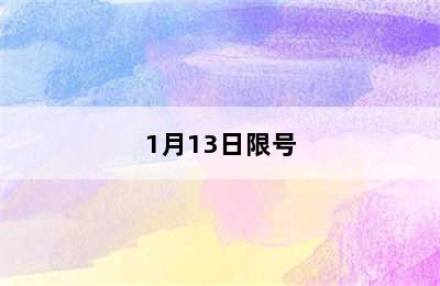 1月13日限号