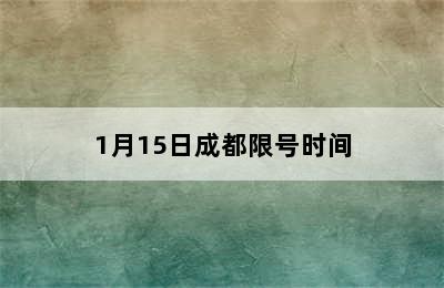 1月15日成都限号时间