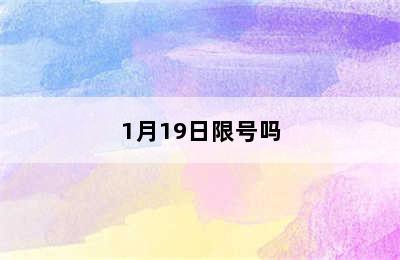 1月19日限号吗