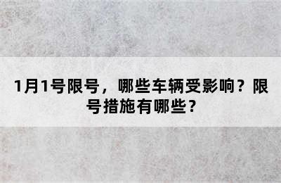 1月1号限号，哪些车辆受影响？限号措施有哪些？