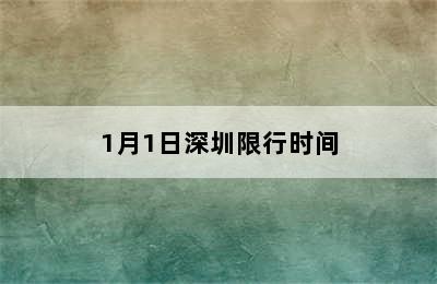 1月1日深圳限行时间