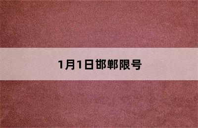 1月1日邯郸限号