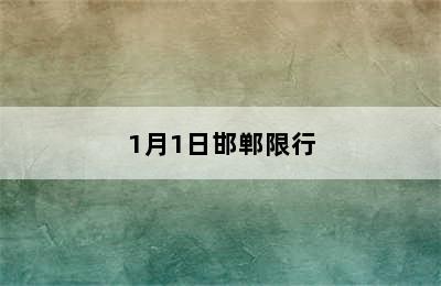 1月1日邯郸限行