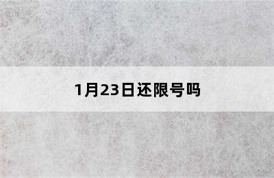 1月23日还限号吗