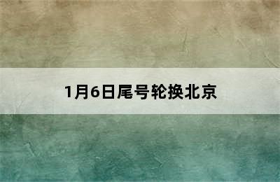 1月6日尾号轮换北京