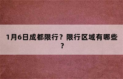 1月6日成都限行？限行区域有哪些？