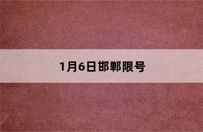 1月6日邯郸限号