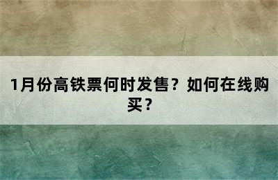 1月份高铁票何时发售？如何在线购买？