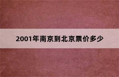 2001年南京到北京票价多少