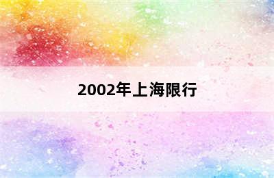 2002年上海限行