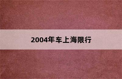 2004年车上海限行