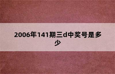 2006年141期三d中奖号是多少