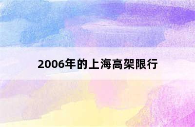 2006年的上海高架限行