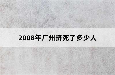 2008年广州挤死了多少人