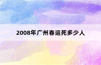 2008年广州春运死多少人