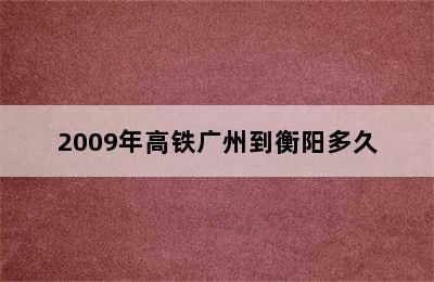 2009年高铁广州到衡阳多久