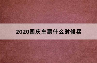 2020国庆车票什么时候买