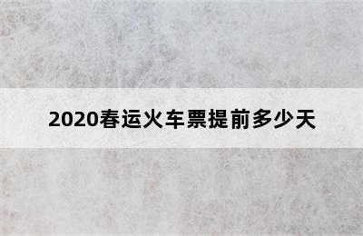 2020春运火车票提前多少天