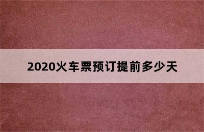 2020火车票预订提前多少天