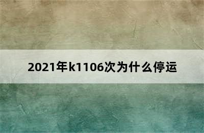 2021年k1106次为什么停运