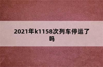 2021年k1158次列车停运了吗